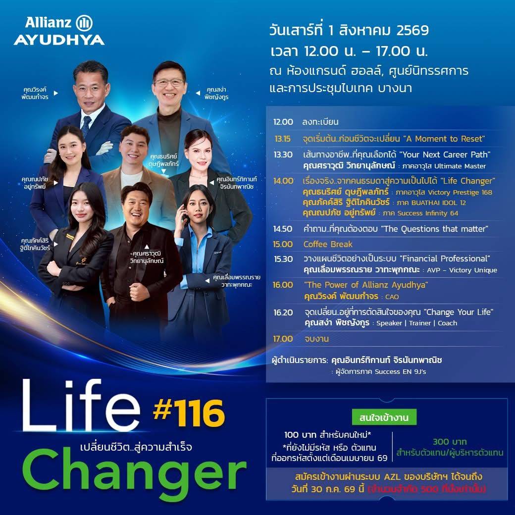 Life Changer #116 — เปลี่ยนชีวิต..สู่ความสำเร็จ